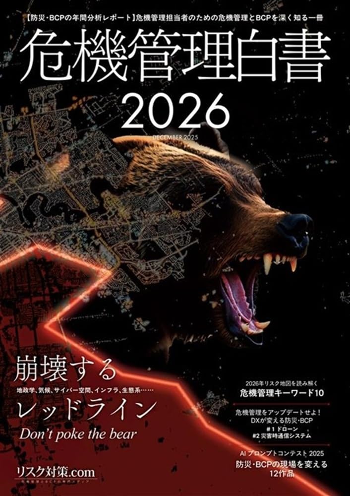 防災・BCPの年間分析レポート 危機管理白書2026年版 | リスク対策.com