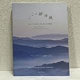桃源郷はここI・MペイとMIHO MUSEUMの軌跡 2017年 図録