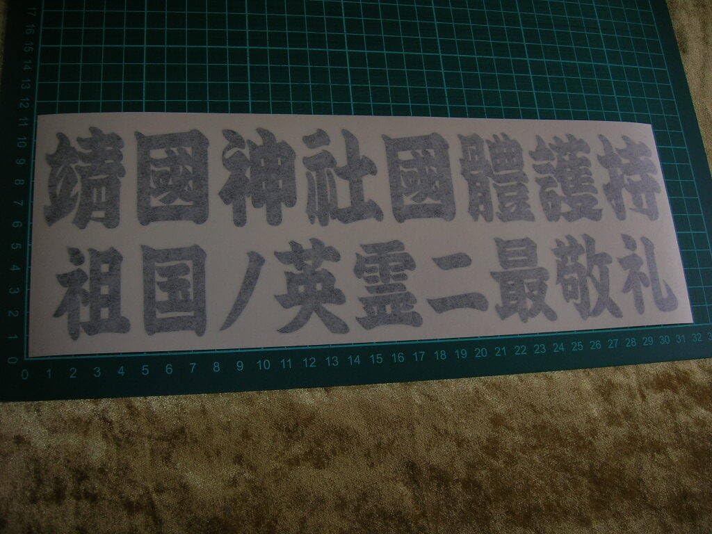 Amazon.co.jp: カッティングステッカー靖国神社デコトラトラック野郎 