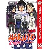 NARUTO―ナルト― カラー版 65 (ジャンプコミックスDIGITAL)