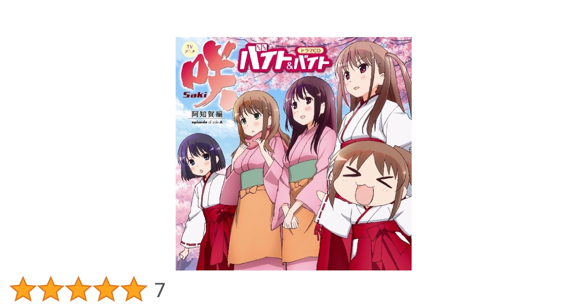 ドラマ 咲-Saki- 阿知賀編 episode of side-A 豪華版 … 映画「咲-Saki-阿知賀編 episode of side-A」／通常版／DVD