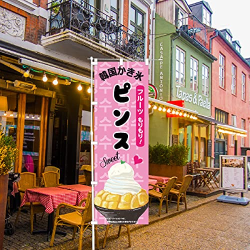 Amazon | のぼり 旗 ピンス かき氷 フルーツ 韓国かき氷 甘味 美味しい
