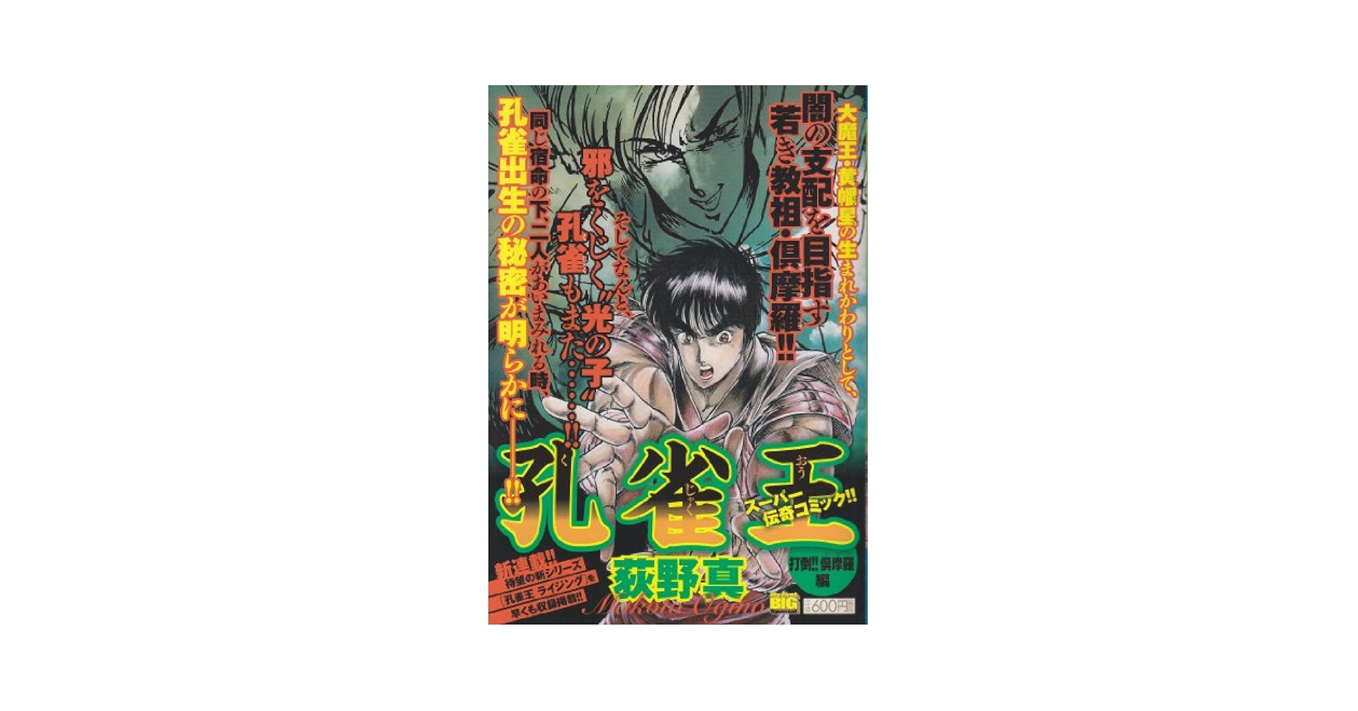 中古】 孔雀王ー孔雀王降臨 2（倶摩羅編）/集英社/荻野真 孔雀