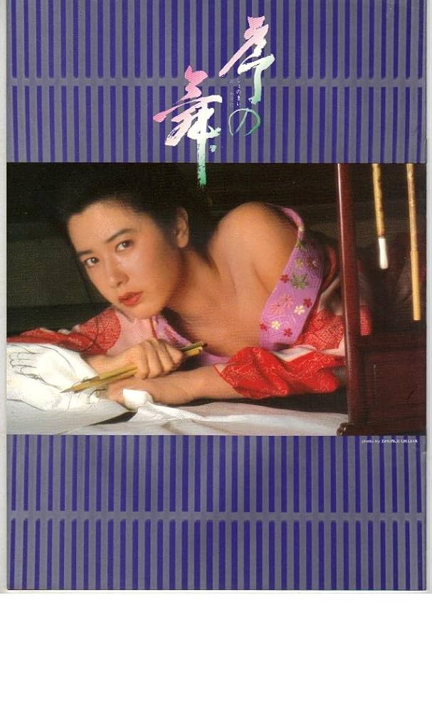 Amazon.co.jp: 映画パンフレット 「序の舞」監督 中島貞夫 出演