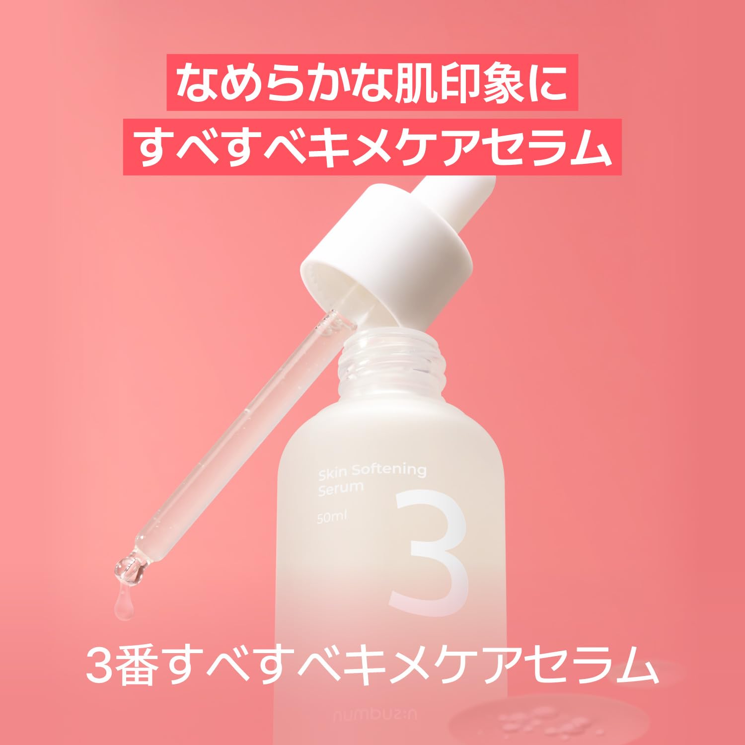 Amazon | ナンバーズイン(numbuzin) 3番 すべすべキメケアセラム50ml