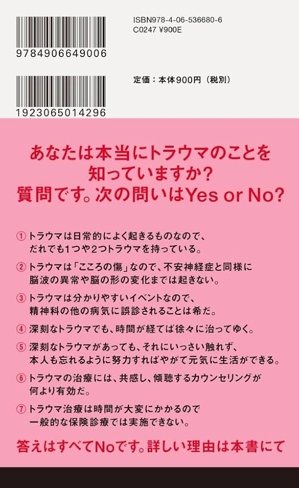 Amazon.co.jp: トラウマ 「こころの傷」をどう癒やすか (講談社