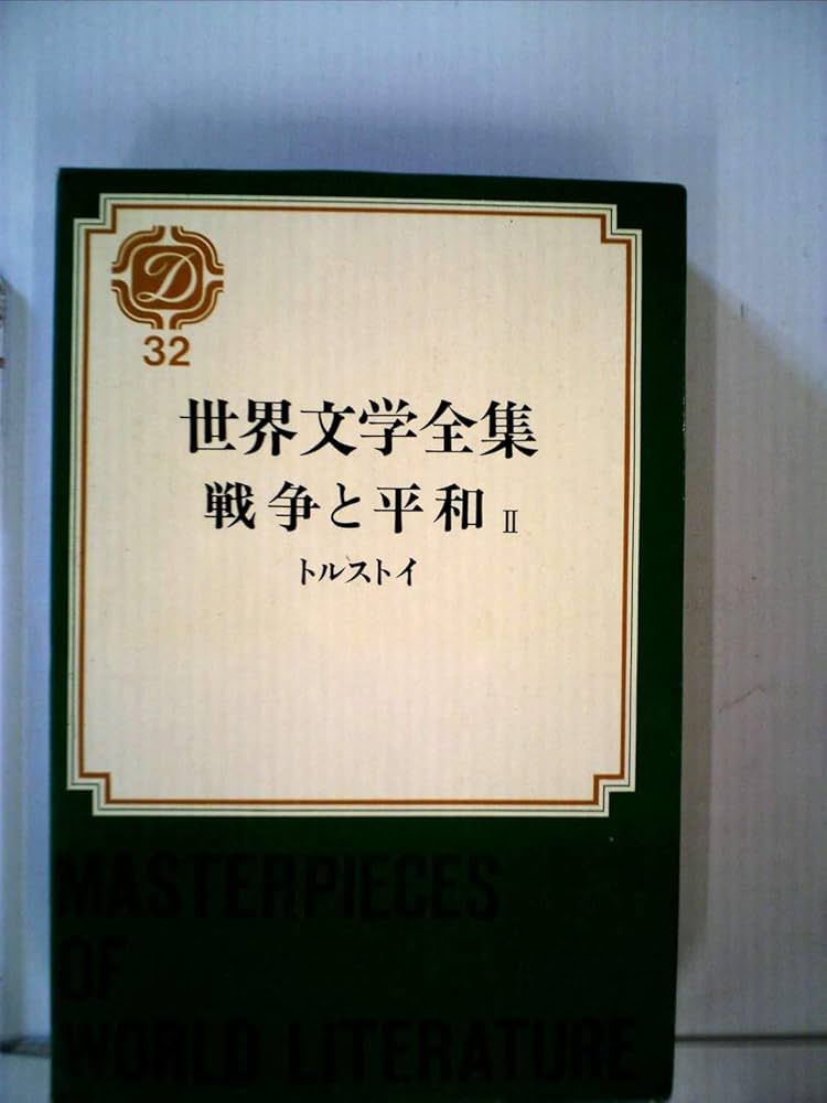 世界文学全集〈第32〉戦争と平和 (1968年) |本 | 通販 | Amazon