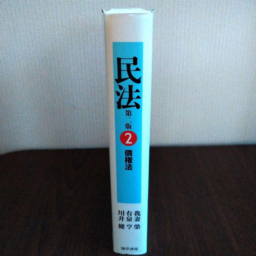 債權法(民法Ⅱ) Amazon.co.jp: 民法 2 債権法 法律 教科書 参考書 品 : 文房具