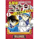 名探偵コナンvs.怪盗キッド 完全版（１） (少年サンデーコミックススペシャル)