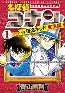 名探偵コナンvs.怪盗キッド 完全版（１） (少年サンデーコミックススペシャル)
