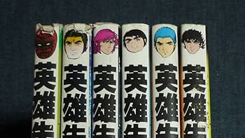 英雄失格 全巻 漫画 6巻セット 初版本 梶原一騎 やまさき拓味 少年サンデー Amazon.co.jp: 英雄失格 全6巻 やまさき拓味/梶原一騎 完結 初版
