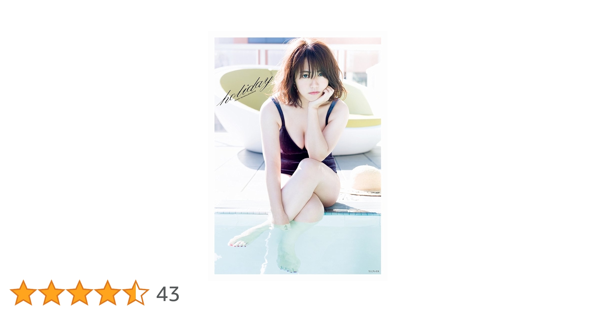 holiday 磯山さやか 写真集(直筆サイン入り+生写真) Amazon.co.jp: 磯山さやか 写真集 『 holiday 』 : 矢西 誠二: 本