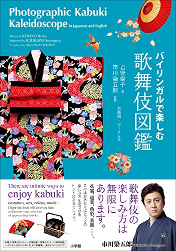 スマホ 無料電子書籍 バイリンガルで楽しむ 歌舞伎図鑑~Photographic Kabuki Kaleidoscope in Japanese and バイ