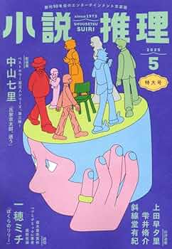 双葉社　2004年版 小説推理 1-12月号 小説推理 2025年5月号 [雑誌] | 双葉社 |本 | 通販 | Amazon