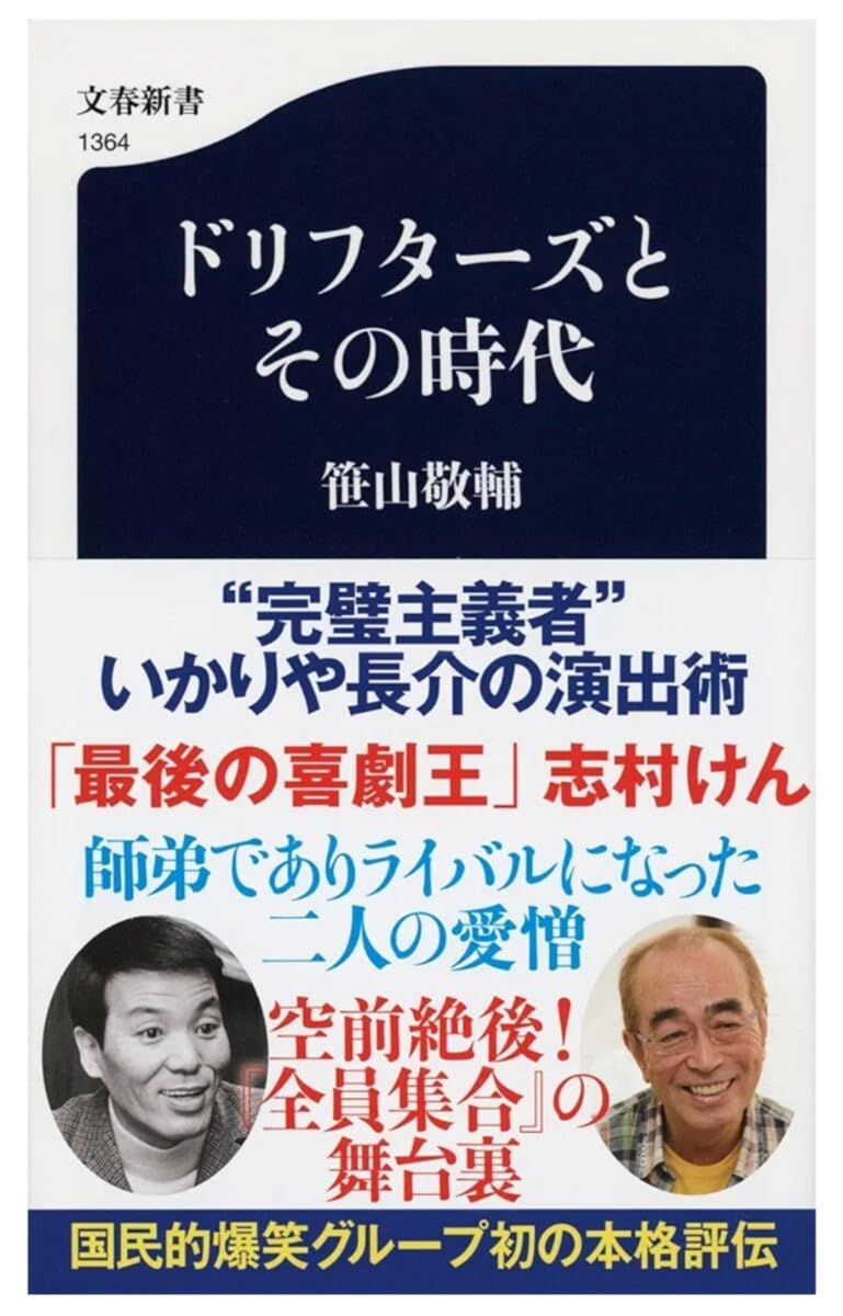 ◆◆◆ ドリフターズとその時代 ★笹山敬輔◆◆空前絶後 全員集合の舞台裏 国民的爆笑グループ初の本格