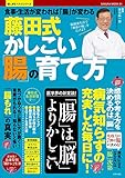 藤田式かしこい「腸」の育て方 (楽LIFEヘルスシリーズ)
