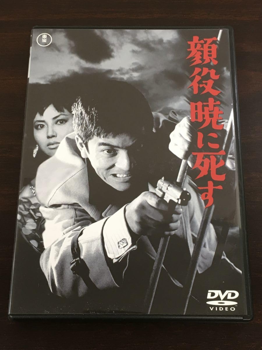 Amazon.co.jp: 顔役暁に死す ／岡本喜八 加山雄三 水野久美 他【DVD