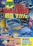 715円「DVDつき うごく! 海の変ないきもの 最強ずかん」