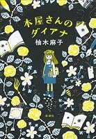 本屋さんのダイアナ 410335531X Book Cover