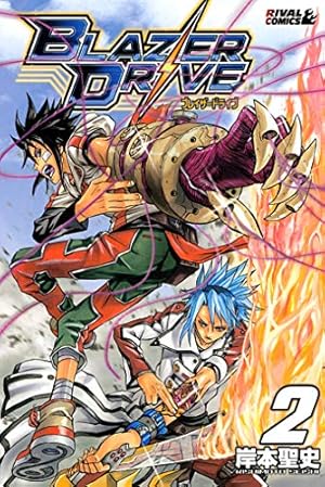 ブレイザードライブ（8） (月刊少年マガジンコミックス) | 岸本聖史