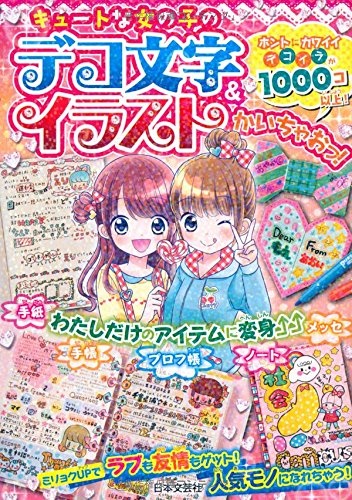 スマホ 無料電子書籍 キュートな女の子のデコ文字&イラストかいちゃおっ! バイ