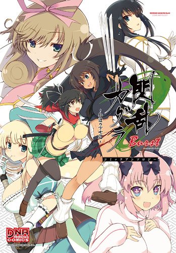 閃乱カグラBurstー紅蓮の少女達ーコミックアンソロジー (IDコミックス DNAメディアコミックス)