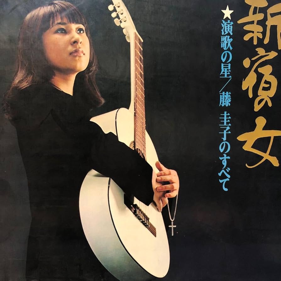 Amazon.co.jp: i LP 藤圭子のすべて演歌の星 新宿の女 見開き