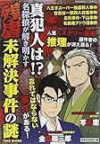 真犯人は!? 名探偵が解き明かす残虐・未解決事件の謎 (バンブーコミックス)