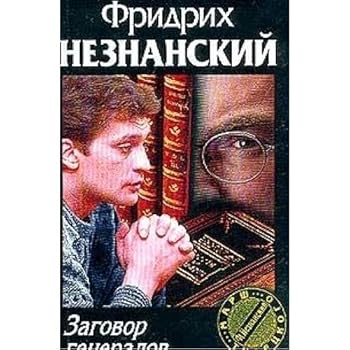 Hardcover Zagovor generalov [Russian] Book