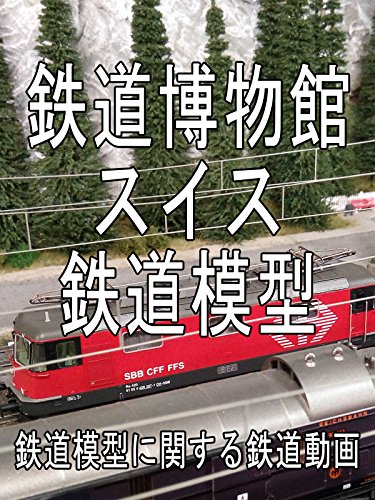 鉄道博物館 スイス 鉄道模型 。 鉄道模型に関する鉄道動画。