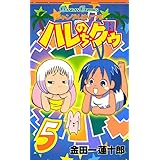 ジャングルはいつもハレのちグゥ 5巻 (デジタル版ガンガンコミックス)
