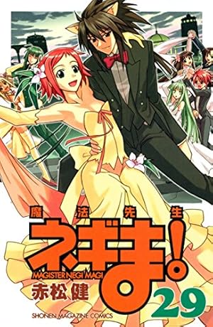 Amazon.co.jp: 魔法先生ネギま！（29） (週刊少年マガジンコミックス