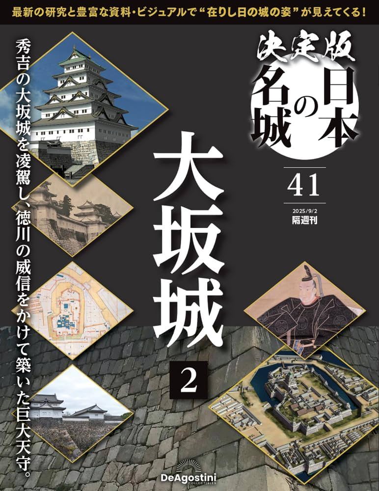 決定版 日本の名城 第41号(大坂城2) [分冊百科] (付
