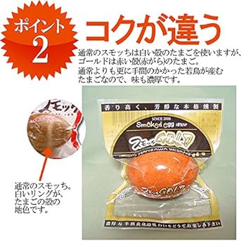 Amazon.co.jp: 半熟 燻製卵 スモッちGOLD 贈答用 10個入 : 食品