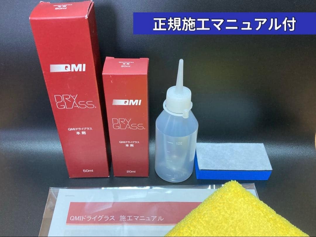 Amazon.co.jp: QMI ボディコーティング ドライグラス 70ml 正規施工