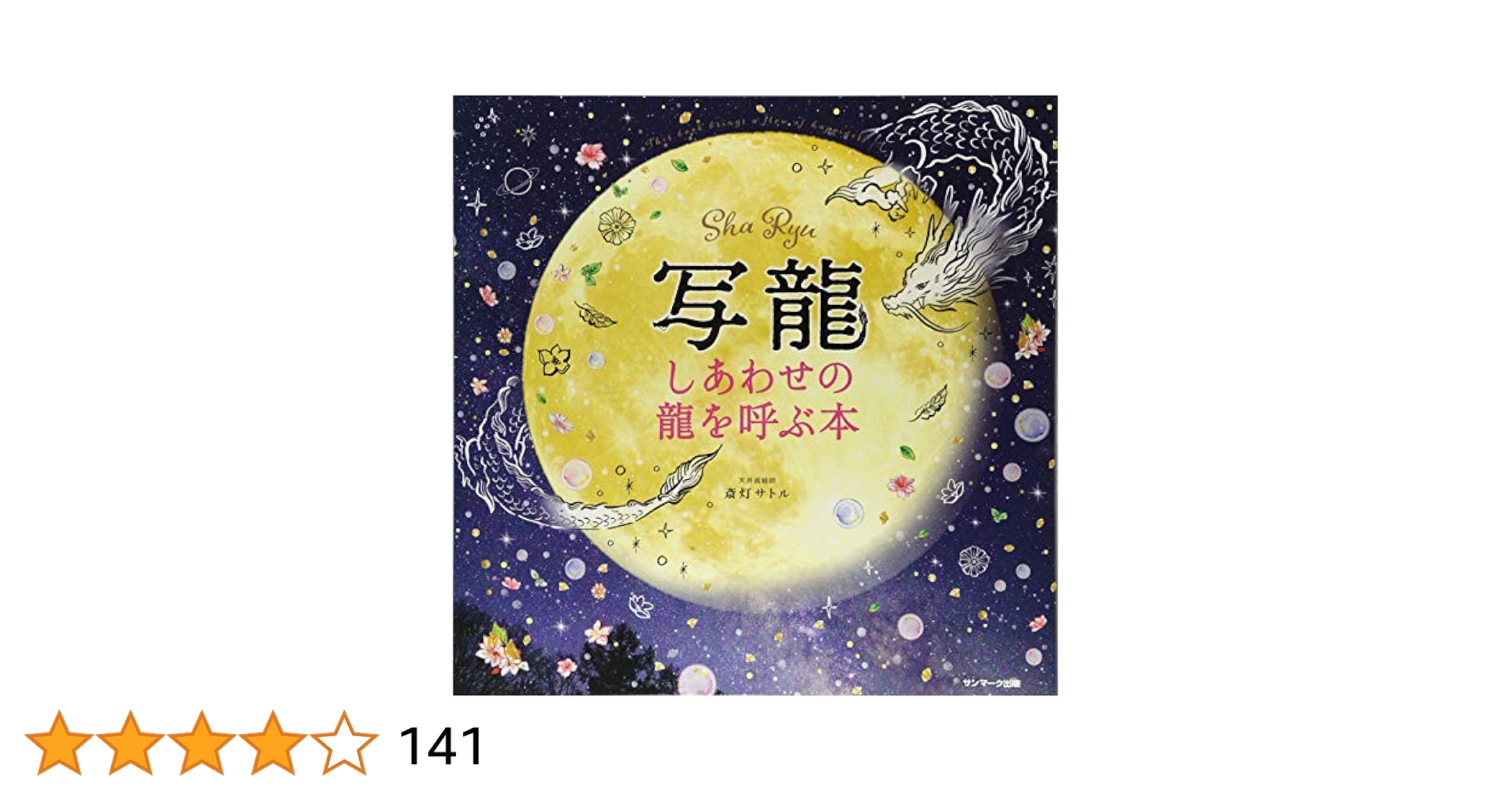 Amazon.co.jp: 写龍 : 斎灯サトル: 本