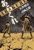 ARAKURE あらくれ (ハヤカワ・ミステリワールド)