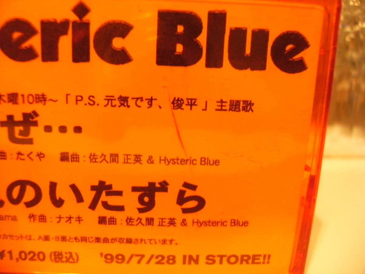 非売品★廃盤カセット★プロモーション Hysteric Blue カセットテープ 非売品☆廃盤カセット☆プロモーション Hysteric Blue カセット
