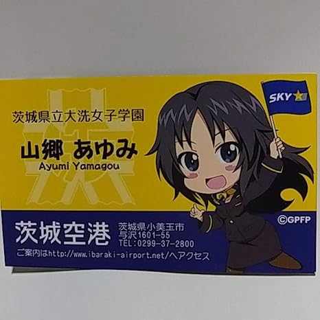 Amazon 山郷あゆみ 名刺 スカイマーク 茨城空港 ガルパン ガールズ パンツァー Gup グッズ アニメ 萌えグッズ 通販
