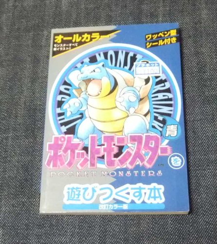 ポケットモンスターを遊びつくす本 (青)』｜感想・レビュー - 読書メーター