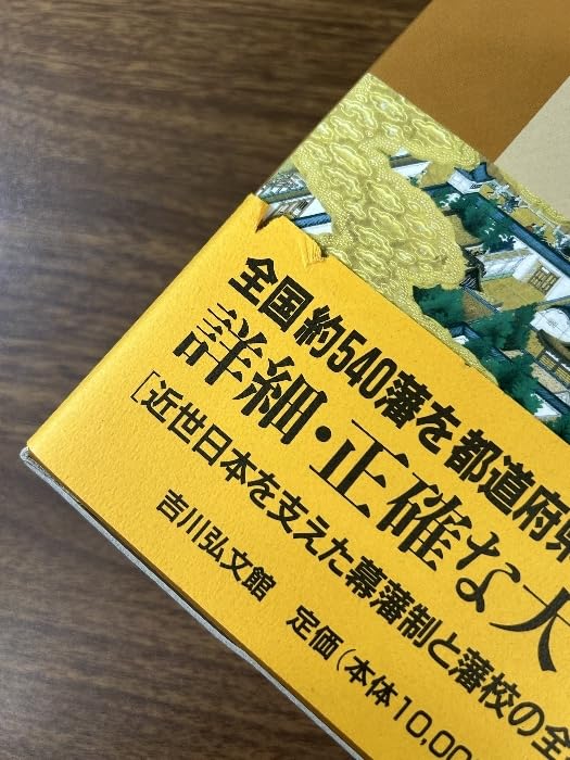 Amazon | 近世藩制藩校大事典 吉川弘文館 大石 学 吉川弘文館