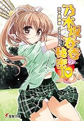 初版　乃木坂春香の秘密 14/五十嵐 雄策 乃木坂春香の秘密（1）」五十嵐雄策 [電撃コミックス] - KADOKAWA