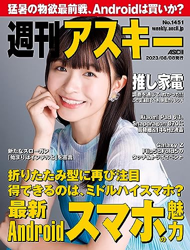 週刊アスキーNo.1451(2023年8月8日発行) [雑誌]
