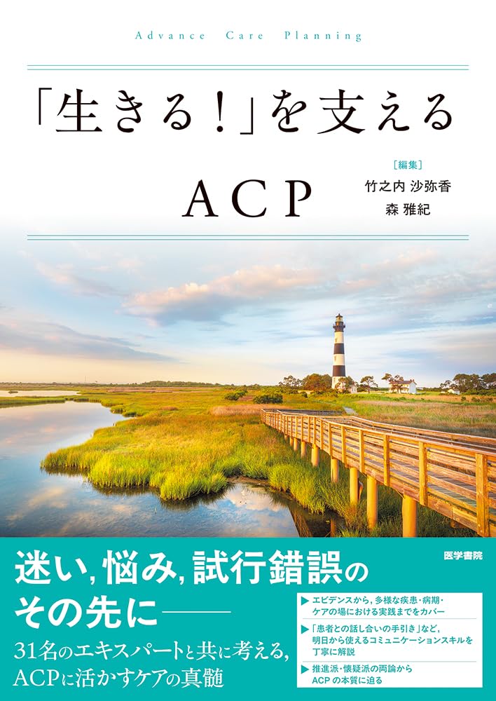 生きる！」を支えるACP | 竹之内沙弥香, 森雅紀 |本 | 通販 | Amazon