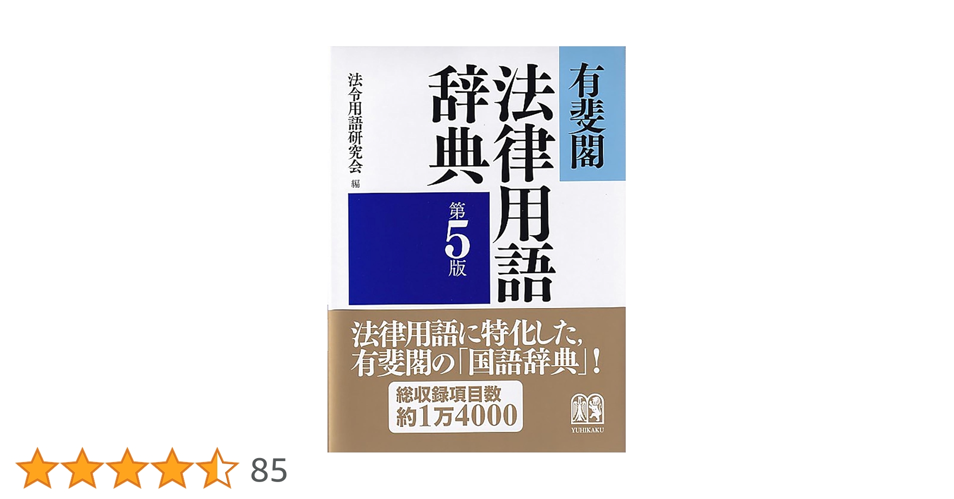 有斐閣法律用語辞典〔第5版〕 | 法令用語研究会 |本 | 通販 | Amazon