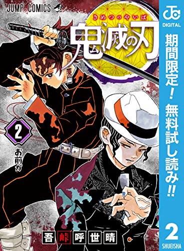 鬼滅の刃【期間限定無料】 2 (ジャンプコミックスDIGITAL)