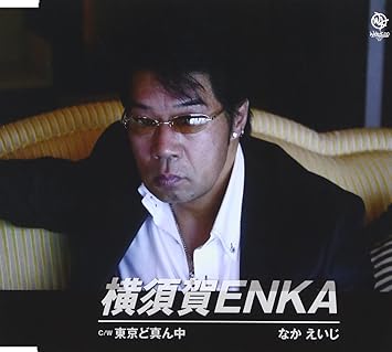 Amazon 横須賀enka なかえいじ Pee Nao なかえいじ 矢野立美 なかえいじ 歌謡曲 ミュージック