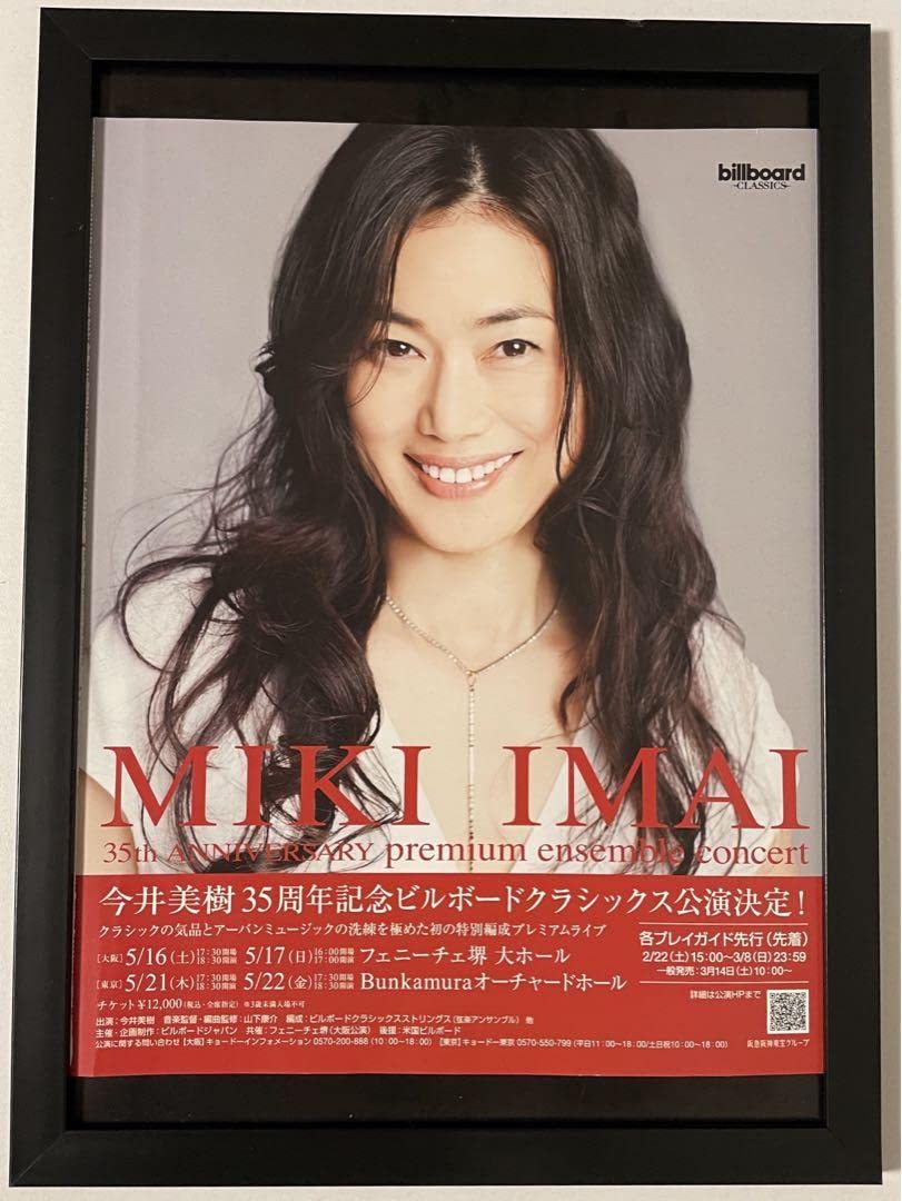 Bewith 今井美樹 FIRST TOUR B2サイズ ポスター おまけ付き Amazon.co.jp: 額装(A4額付き)今井美樹 広告 ミニポスター風