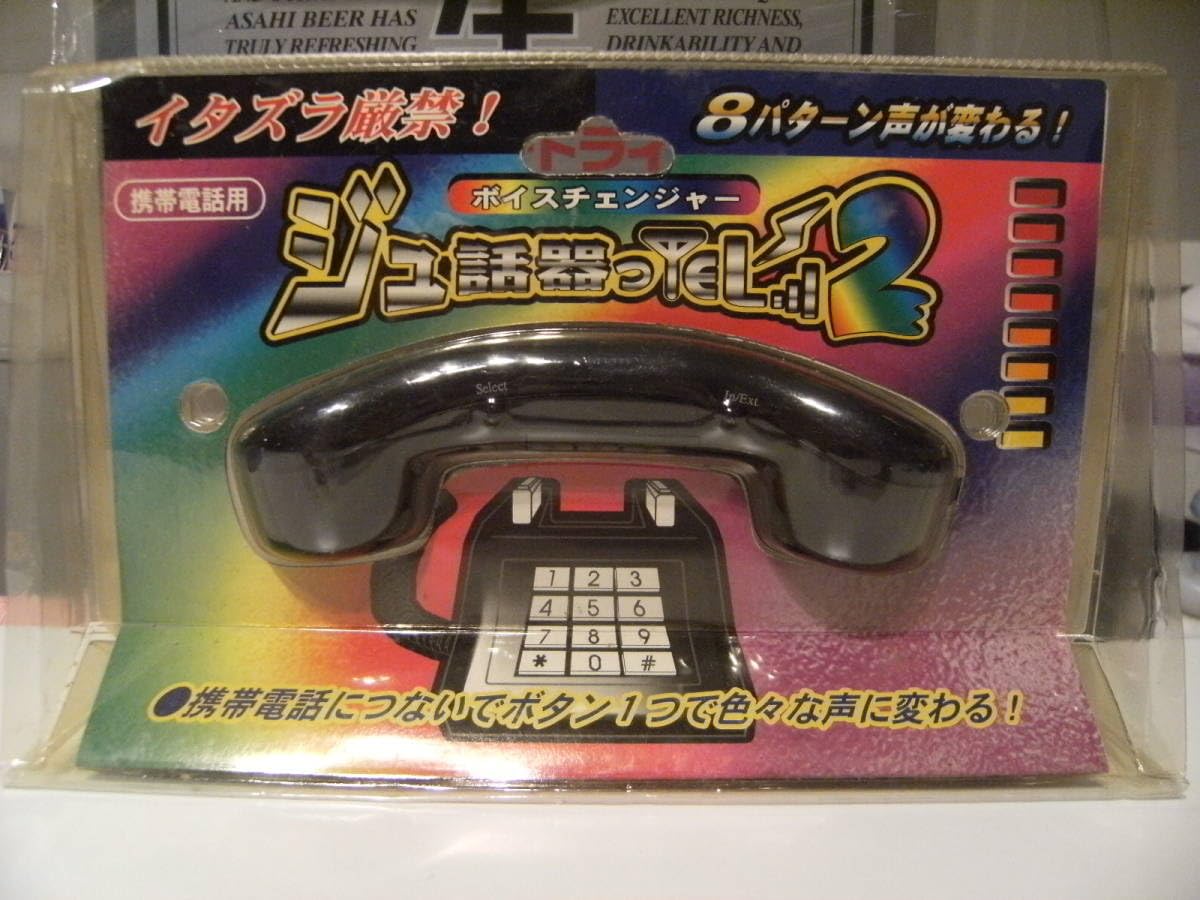 Amazon.co.jp: 平成レトロ当時物 携帯電話用 イタズラ 防犯 ジュ