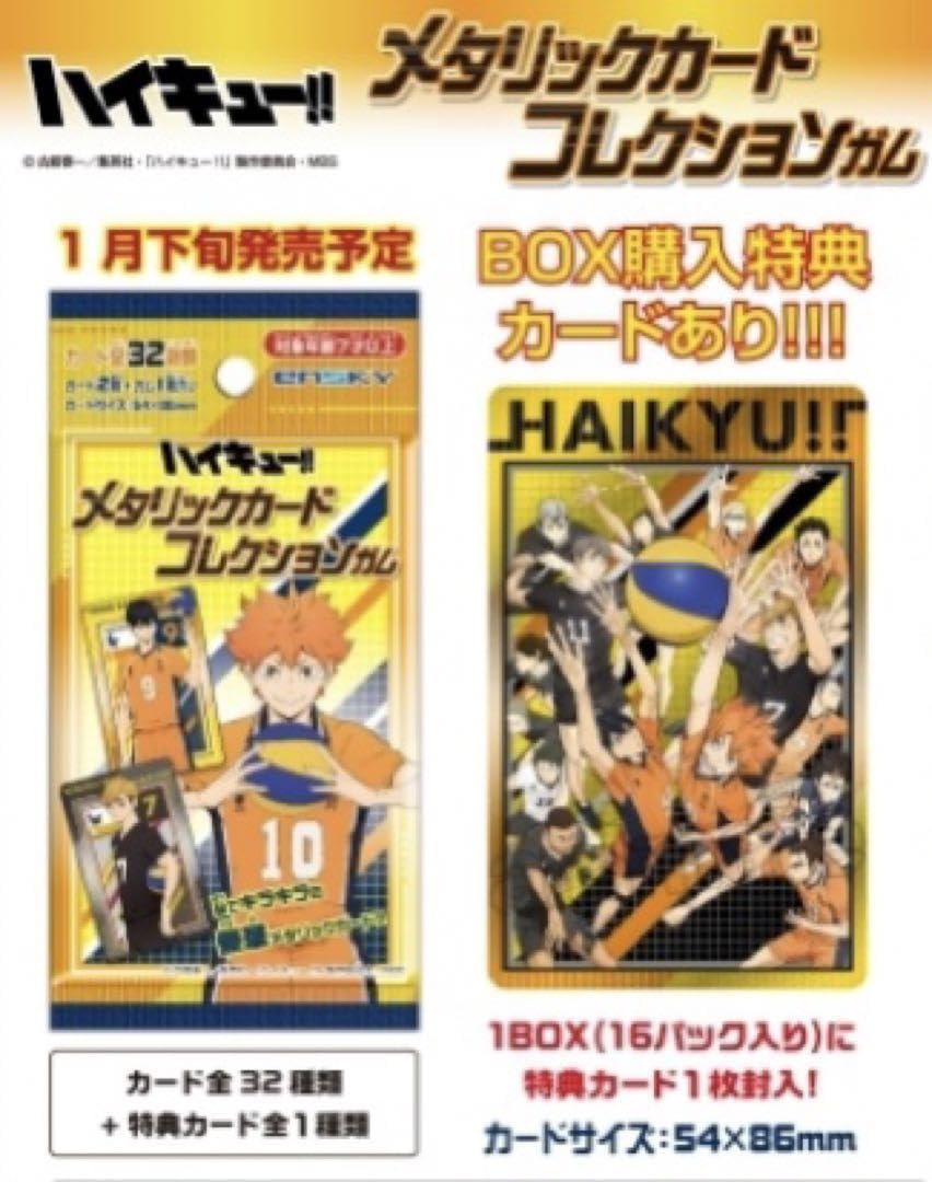 ハイキュー メタリックカードコレクション グッズ > 食品・お菓子 > 【グッズ-食品】ハイキュー!! メタリック